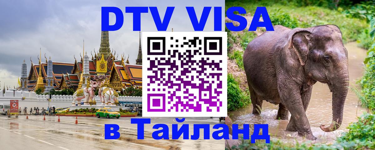 Сколько стоит виза DTV в Тайланд Тула 