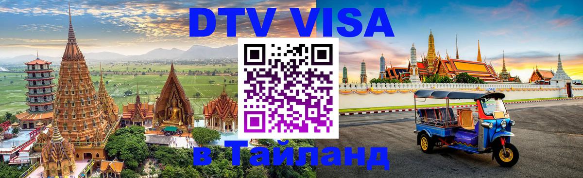 Цены на DTV визу в Таиланд — пакеты услуг, достаточно даже паспорта - Тула  20.11.2025 